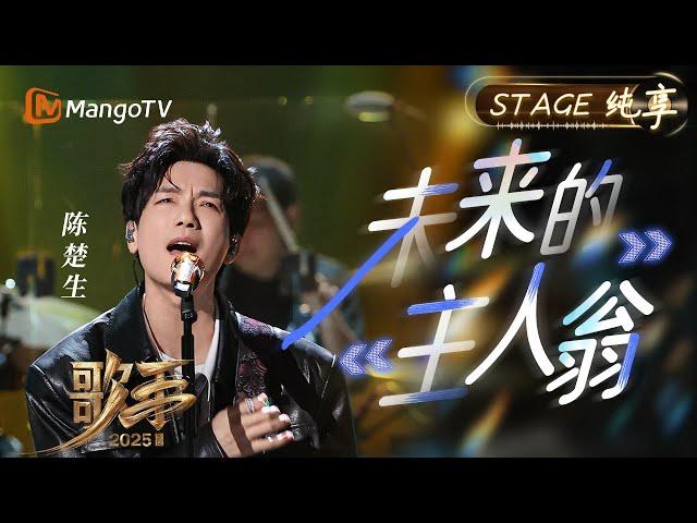 【#歌手2025 纯享】#陈楚生 用《未来的主人翁》让两个时代的音乐灵魂在舞台上完成了一场穿越时空的对话｜《歌手2025》 SINGER 2025｜MangoTV