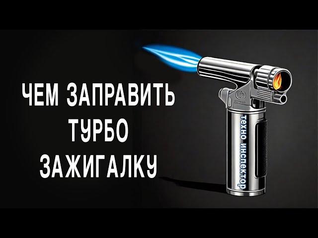 Чем заправить турбо-зажигалку (torch)