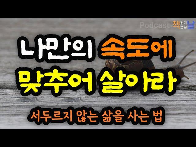 [서두르지 않는 삶을 사는 법] 나만의 속도에 맞추어 살아라 │느리게 산다는 것│책읽어주는여자 오디오북 podcasts