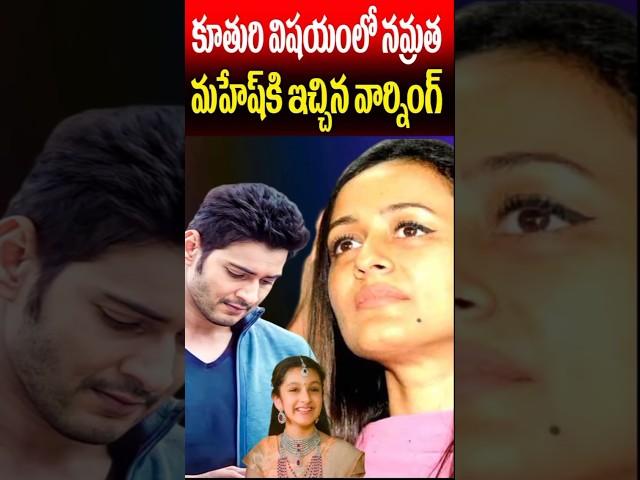 Namrata Warned Mahesh Babu about His Daughter Sitara | Celebrities Updates | Tollywood Nagaram