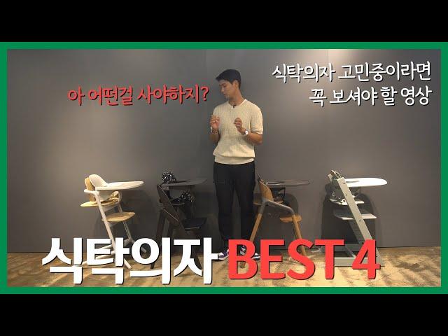 식탁의자 신제품이 많아 고르기 힘들땐? 이 영상을 보세요! 식탁의자 Best 4 자세한 비교 [Baby high chair Best 4]