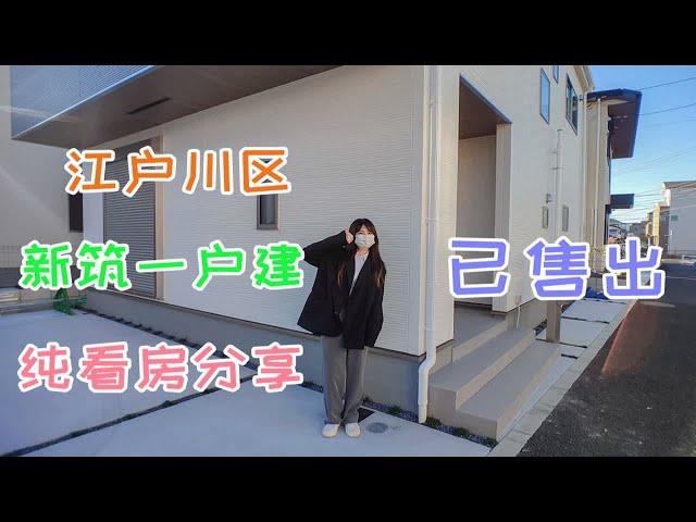 已售出 东京都江户川区 新筑一户建 纯看房分享