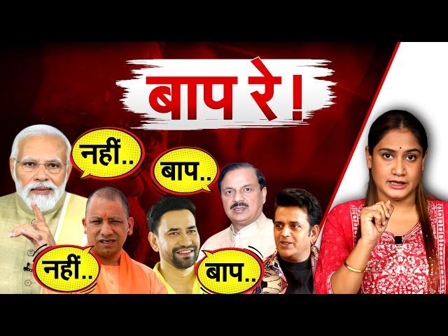 बाप रे ! Yogi | Modi | Ravikishan | Nirahua | Mahesh Sharma | Lok sabha election 2024