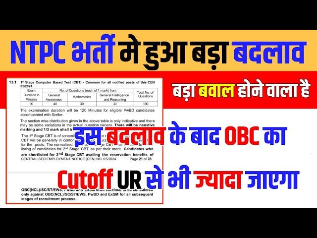 NTPC Vacancy BIG CHANGE || NTPC Cutoff मे होगा बवाल  NTPC Vacancy Cutoff 2024️