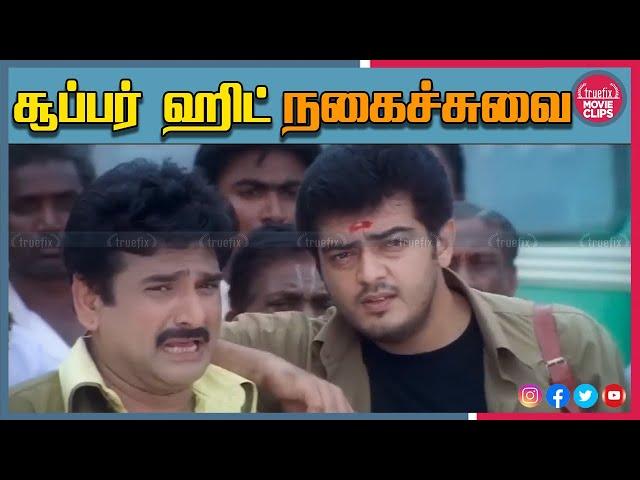 சூப்பர் ஹிட் காமெடி சீன்ஸ்  Watch Ajith Karunas Tamil Movie Comedy Scenes Online |Truefix Movieclips