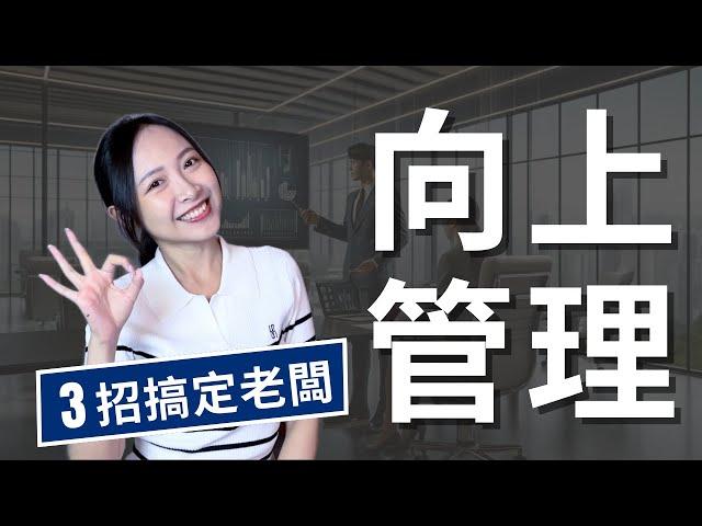 如何向上管理？三招讓你搞定老闆