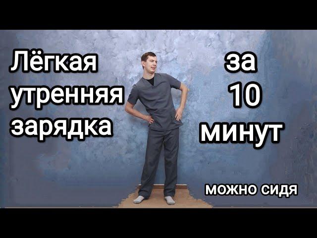 Лёгкая утренняя зарядка / Easy morning exercises