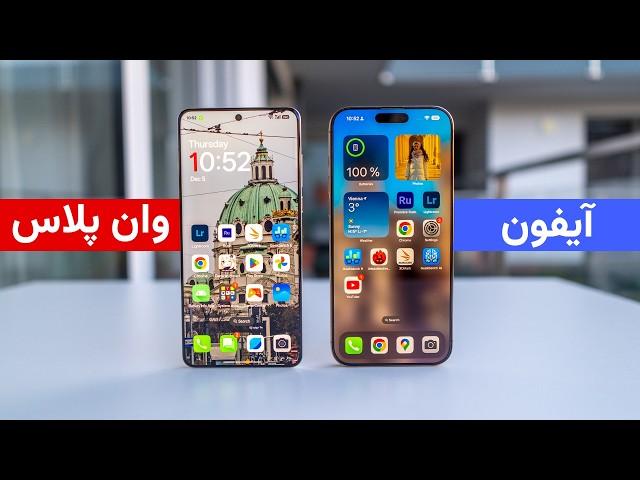 یک روز با وان پلاس ۱۳ و آیفون ۱۶ پرو مکس | OnePlus 13 vs iPhone 16 Pro Max