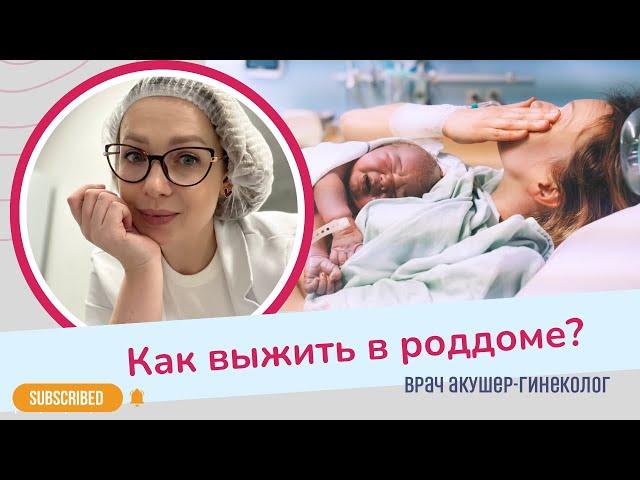 КАК ВЫЖИТЬ В РОДДОМЕ? Советы от акушера-гинеколога | Виктория Матвиенко