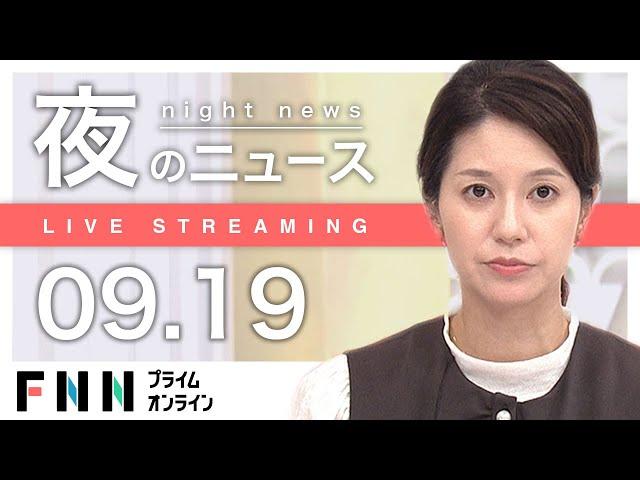 【ライブ】夜のニュース 9月19日〈FNNプライムオンライン〉