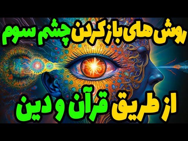 راه هایی که در قرآن برای بازکردن چشم سوم وجود دارد و ما نمی دانیم