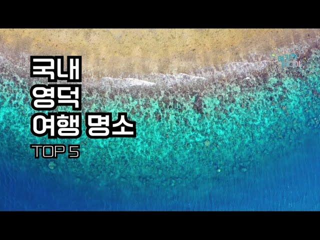 [여기어디야] 국내 영덕 여행 명소 TOP5  / 영덕가볼만한곳