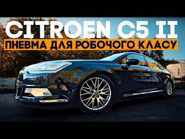 Citroen C5 II (2007-2017) - Пневма за 3800 євро! Чи воно потрібно???