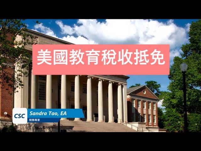 美國教育稅收抵免 | Education Tax Credit