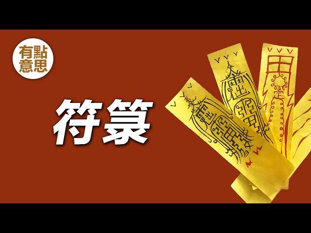 道教符箓是什麼？急急如律令 | 畫符 | 符紙 | 符令 | 符咒