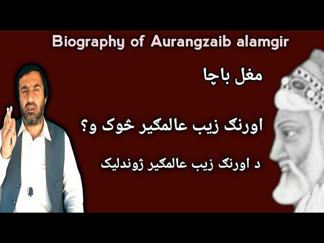 biography of aurangzeb alamgir | Aurangzeb Alamgir | History of Mughal | د اورنګ زیب عالمګیر ژوندلیک