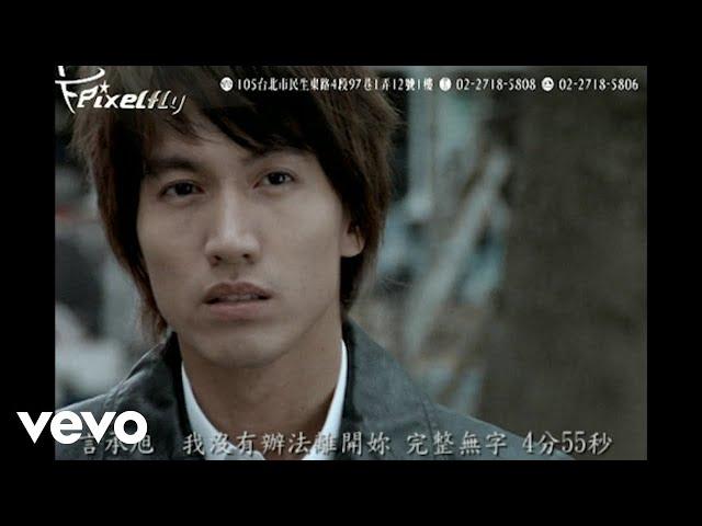 言承旭 Jerry Yan - 我沒有辦法離開妳