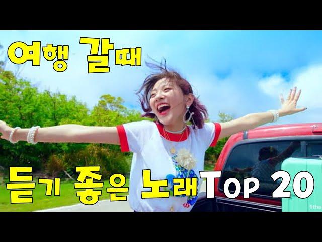 여행 갈 때 듣기 좋은 노래 TOP 20