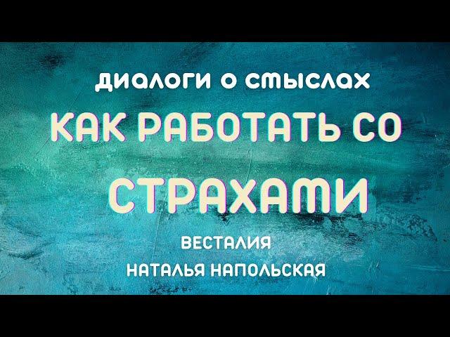 Боящийся не совершенен в любви #Страхи #Весталия #НатальяНапольская