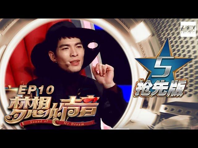 [ 5/5 ] Sound of My Dream EP.10 Sneak Peek 20170101 /ZhejiangTV HD/