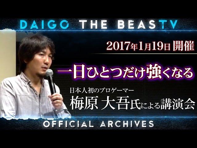 ウメハラ「BeasTV」2017.1.19 一日ひとつだけ強くなる 慶應丸の内シティキャンパス講演