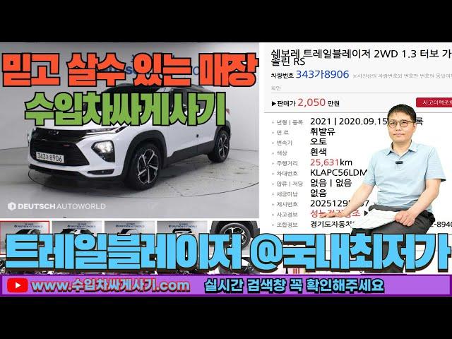 트레일블레이저 중고차가성비 완전무사고 영상통화 비대면 탁송[ft.8906 수입차싸게사기 도이치오토월드 수원중고차]