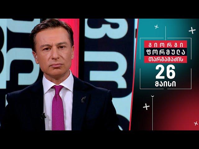 გიორგი თარგამაძის ფორმულა — 26 მაისი, ნაწილი I