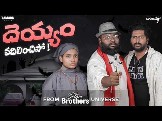 Deyyam Vadilinchi Po | The Sotari Brothers Spin-off Special | Wirally Originals | Tamada Media