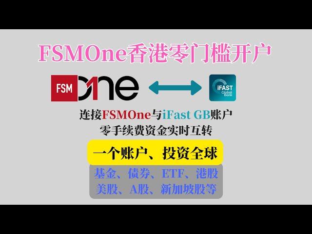 免费汇款至英国银行，连接FSMOne与iFast Global Bank账户｜FSMOne香港账户开户详细教学｜免手续费实时互转iFast