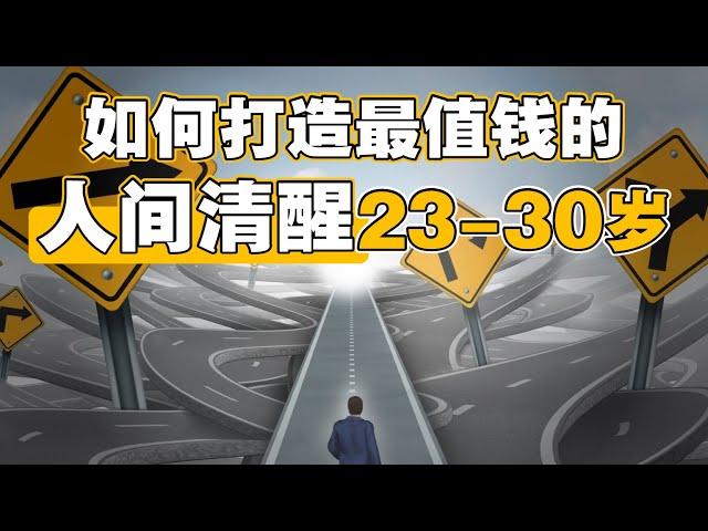 如何打造最值钱的“人间清醒”23-30岁？| UliAsset