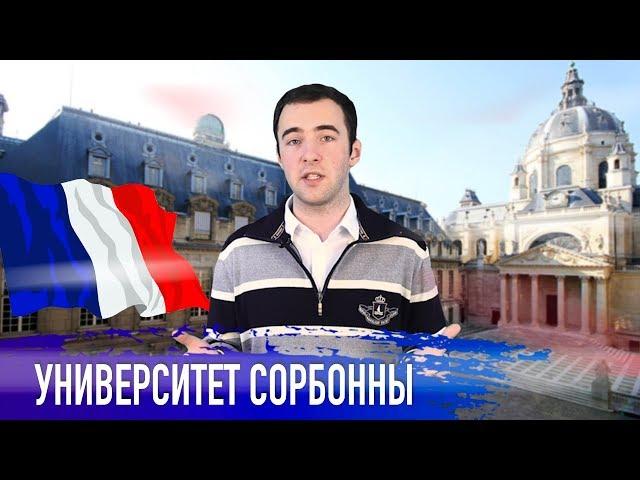 Университет Сорбонны в Париже: факультеты