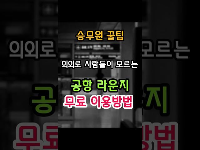 의외로 사람들이 잘 모르는 공항라운지 무료 이용 방법 #공항라운지무료 #마티나라운지 #스카이허브라운지 #인천공항라운지 #shorts #승무원 #승무원꿀팁
