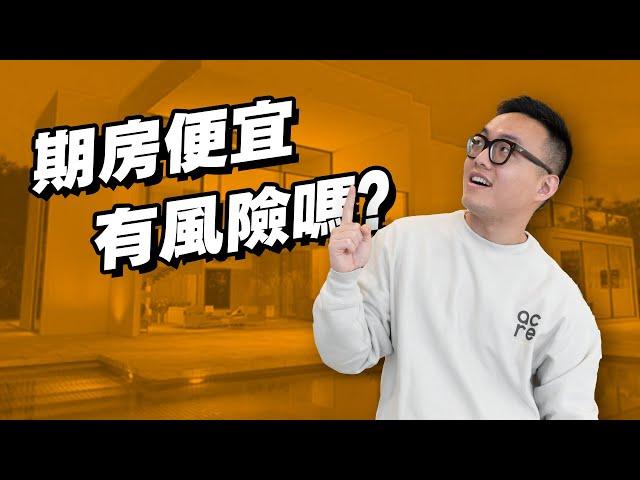 美國購買預售屋/期房除了便宜之外，有其他風險嗎？｜The Pros and Cons of Buying Off-Plan Property｜MaWang Vlog #25