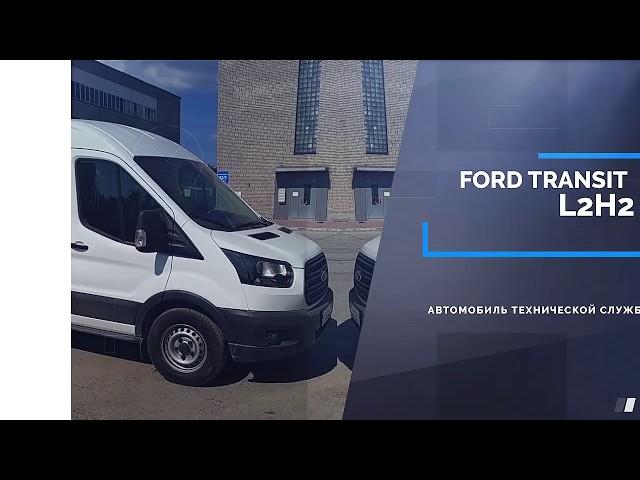 Сервисный автомобиль, передвижная мастерская Ford Transit L2H2