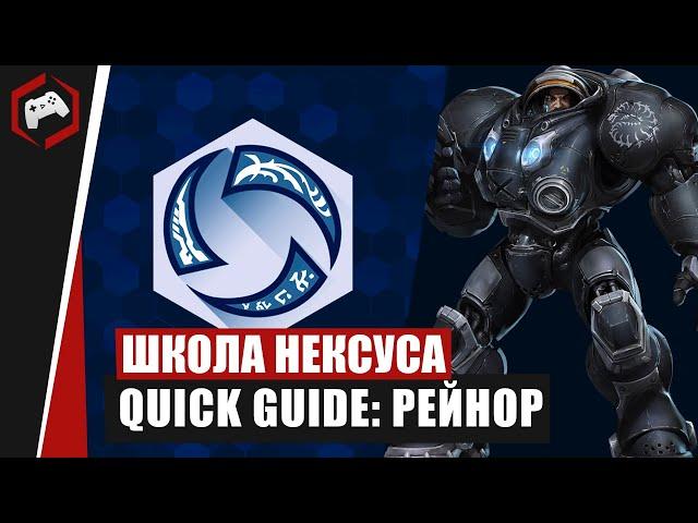 ШКОЛА НЕКСУСА #103: Quick Guide - Рейнор | Heroes of the Storm