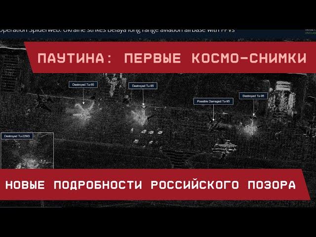 "Паутина": Первые космо-снимки российского позора. Новые подробности операции