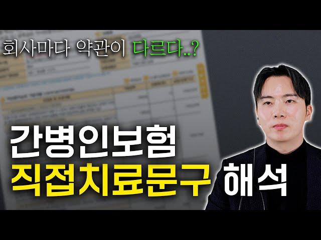 간병인보험 약관이 다르다? 논란의 직접치료문구 완벽하게 정리해드리겠습니다!