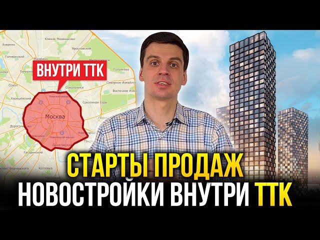 Новостройки Москвы внутри ТТК. Старты продаж 2021 года!