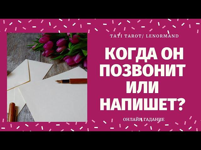 КОГДА ОН ПОЗВОНИТ ИЛИ НАПИШЕТ? КОГДА ВЫЙДЕТ НА СВЯЗЬ? 100% ПРАВДИВОЕ ГАДАНИЕ/ что думает обо мне