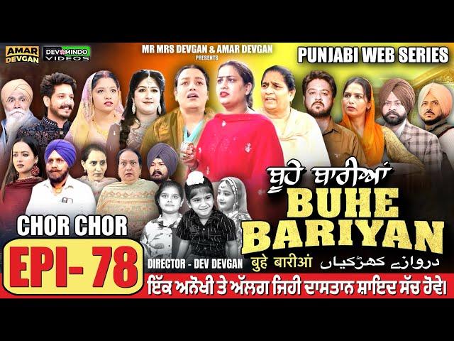 BUHE BARIYAN ਬੂਹੇ ਬਾਰੀਆਂ Epi 78 l AMAR DEVGAN | MR MRS DEVGAN | NEW PUNJABI WEB SERIES 2025