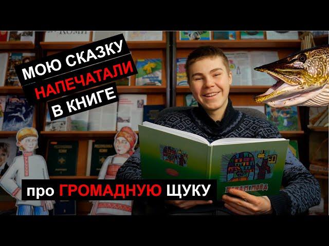 Сказка про ОГРОМНУЮ ЩУКУ | Республика Коми | ГРОМАДНАЯ ЩУКА на реке Печора