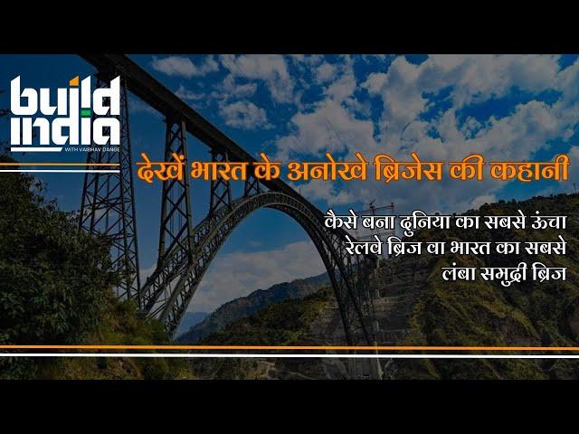 UNBEATEN BRIDGES |Making of Chenab Bridge| Zuari Bridge| Mumbai Trans Harbour Link|