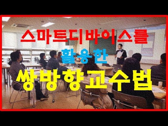 스마트 디바이스를 활용한 쌍방향 교수법 (인하대학교 교수법 특강 ) 1