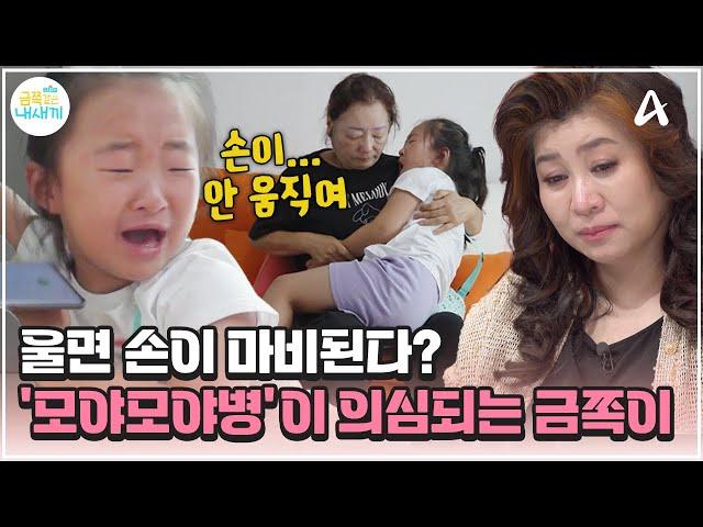 [#금쪽이] 울면 손이 굳는다? 마비 증상 때문에 울면 안 되는 예비 초1 딸 | 금쪽같은 내새끼 212회