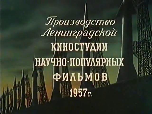 "Дорога к звездам".Ленинградская киностудия научно-популярных фильмов.СССР.1957 год.