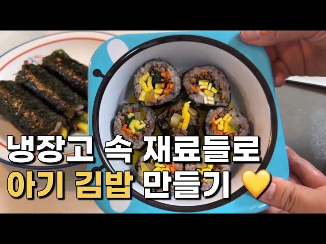 39 유아식:) 냉장고 털어 아기 김밥 만들기