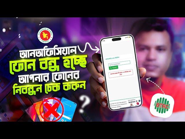 আন অফিসিয়াল ফোন বন্ধ | unofficial phone bangladesh | btrc imei database check