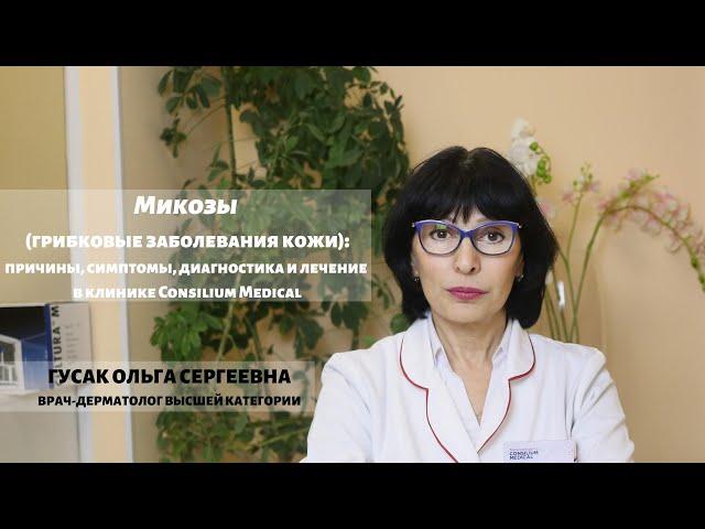 Микозы (грибковые заболевания кожи): симптомы и лечение в клинике Consilium Medical