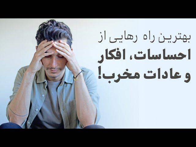 رهایی از احساسات، افکار، و عادات مخرب