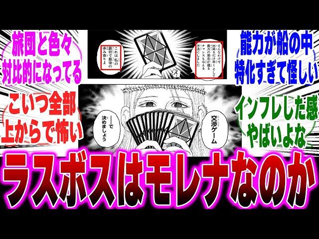 【最新407話】継承戦のラスボスがモレナになる可能性を考察する読者の反応集【H×H】【ハンターハンター】【ハンター 反応集】【解説】【考察】【ヒソカ】【クロロ】【モレナ】